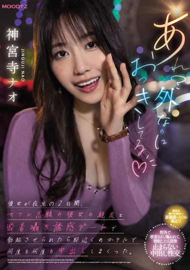 神宮寺ナオ(神宫寺奈绪)作品MIDV-168介绍及封面预览 - 爱享多