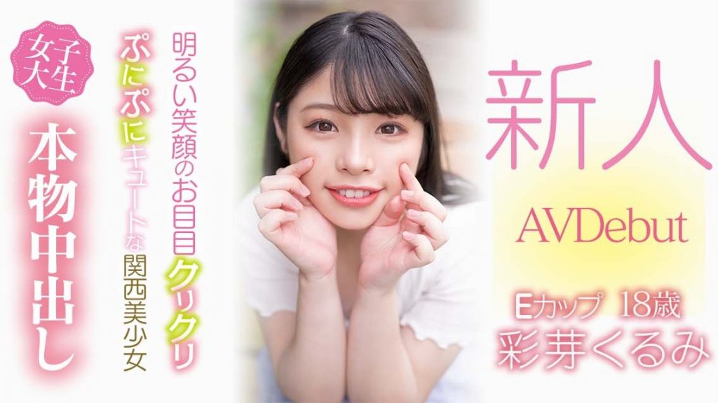 彩芽くるみ(彩芽胡桃，Ayame-Kurumi)出道作品HMN-225介绍及封面预览 - 爱享多