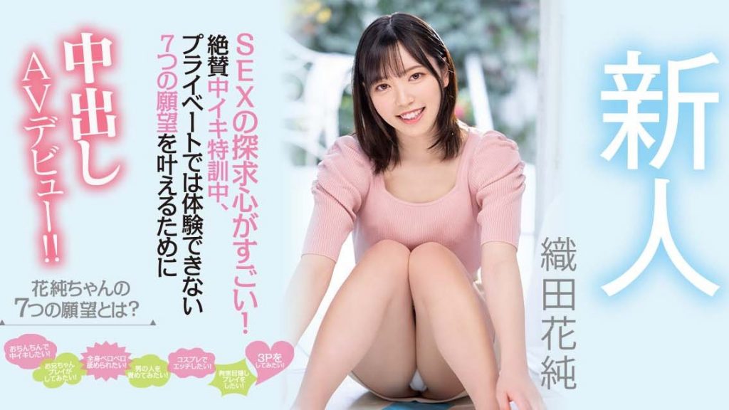 織田花純(织田花纯，Oda-Kasumi)出道作品HMN-226介绍及封面预览 - 爱享多
