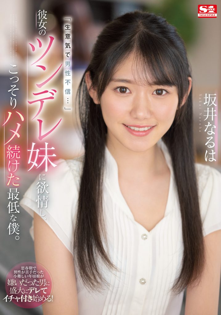 坂井なるは(坂井成羽，Sakai-Naruha)作品SSIS-492介绍及封面预览 - 爱享多