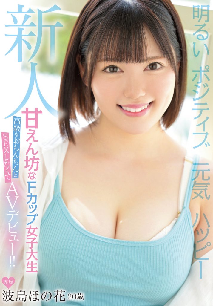 波島ほの花(波岛穗花，Namizima-Honoka)出道作品MIFD-214介绍及封面预览 - 爱享多