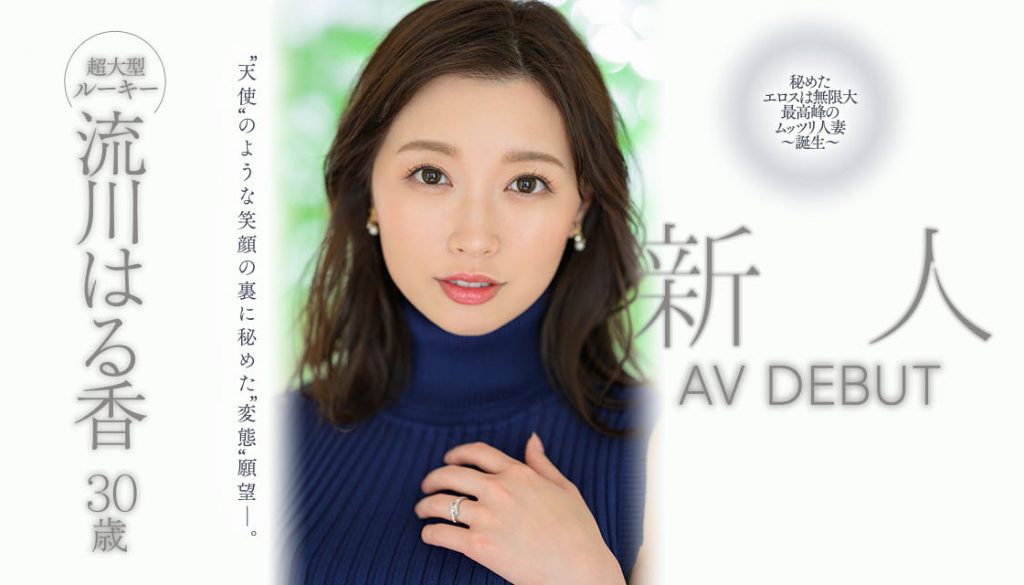 流川はる香(流川春香，Rukawa-Haruka)出道作品JUQ-062介绍及封面预览 - 爱享多