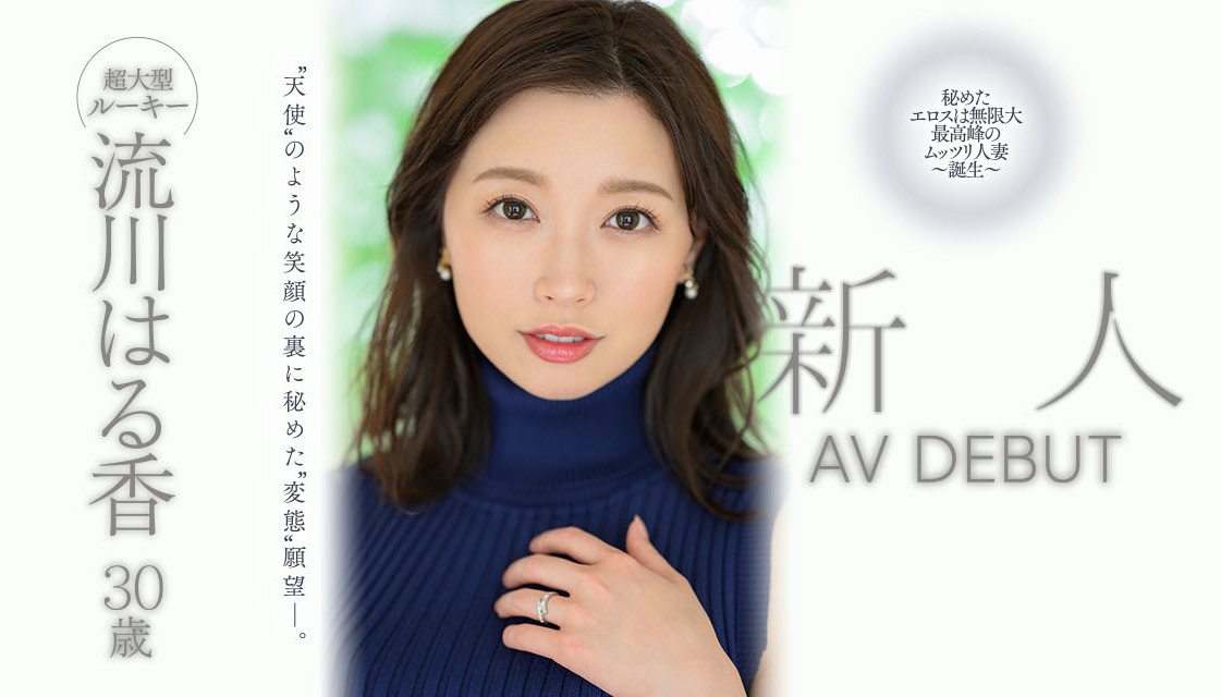 流川はる香(流川春香，Rukawa-Haruka)出道作品JUQ-062介绍及封面预览 - 爱享多