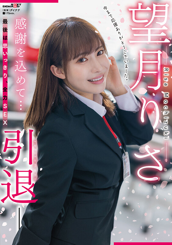 望月りさ(望月理沙，Mochizuki-Risa)引退作品SDMUA-043介绍及封面预览 - 爱享多