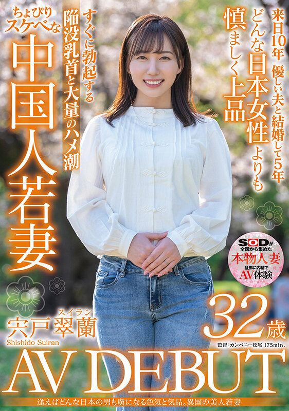 宍戸翠蘭(宍户翠兰，Shishido-Suiran)出道作品SDMN-354介绍及封面预览 - 爱享多