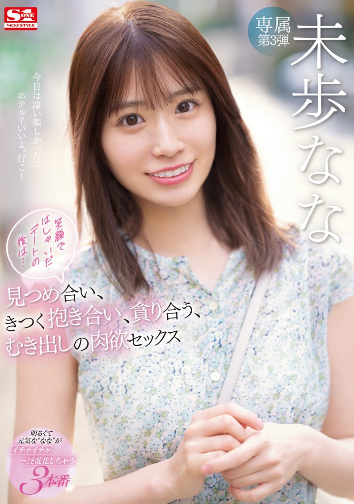 未歩なな(未步奈奈，Miho-Nana)作品SSIS-506介绍及封面预览 - 爱享多