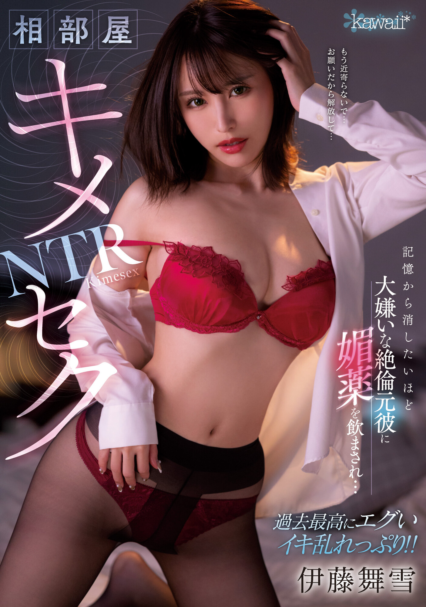 伊藤舞雪(Ito-Mayuki)作品CAWD-400介绍及封面预览 - 爱享多