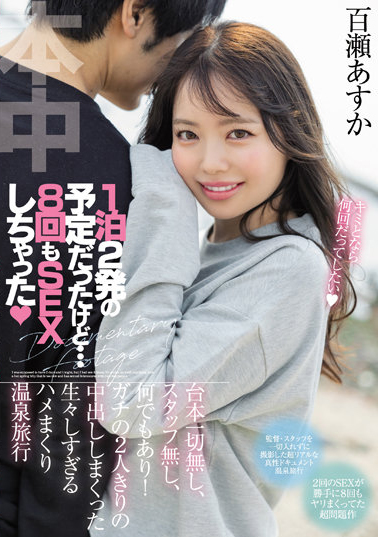 百瀬あすか(百濑飞鸟)作品HMN-223介绍及封面预览 - 爱享多