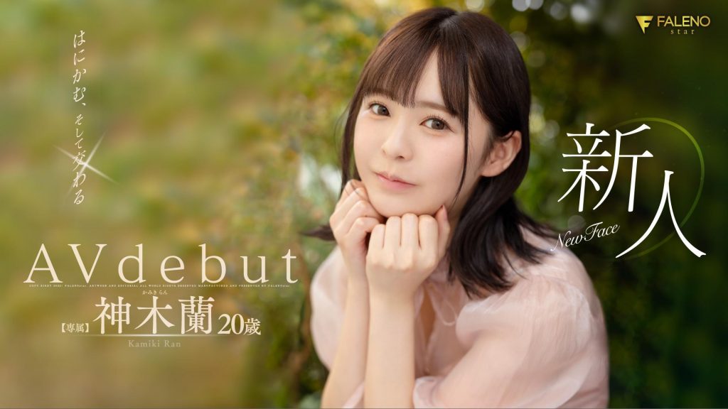 神木蘭(神木兰，Kamiki-Ran)出道作品FSDSS-509介绍及封面预览 - 爱享多