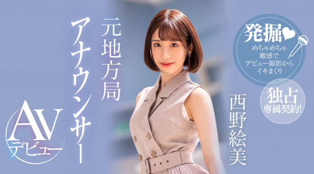 西野絵美(西野绘美，Nishino-Emi)出道作品PRED-419介绍及封面预览 - 爱享多
