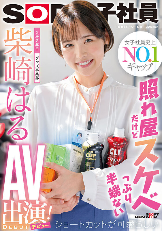 柴崎はる(柴崎春，Shibasaki-Haru)出道作品SDJS-189介绍及封面预览 - 爱享多