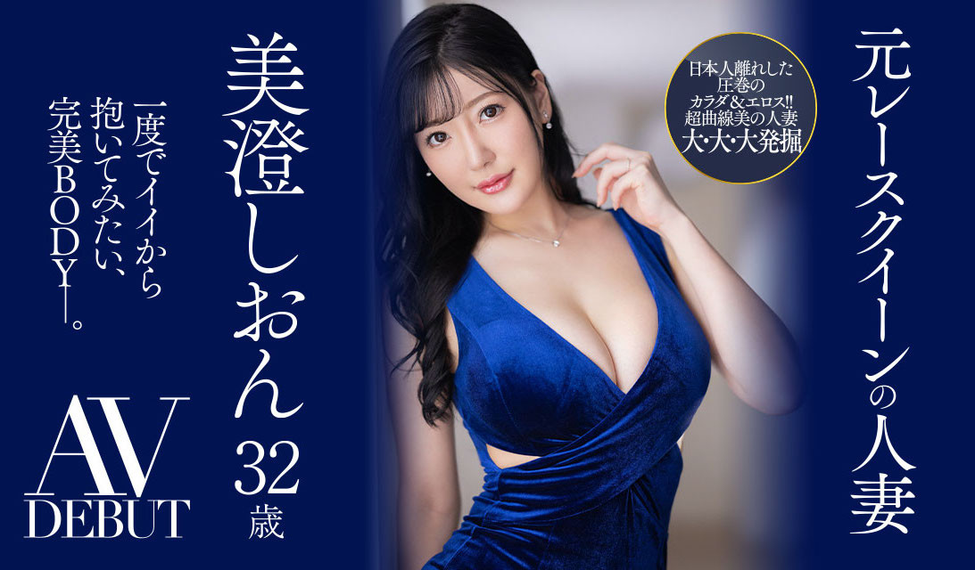 美澄しおん(美澄紫苑，Misumi-Shion)出道作品JUQ-270介绍及封面预览 - 爱享多