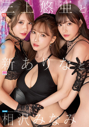 三上悠亜(三上悠亚)、新ありな(新有菜)、相沢みなみ(相泽南)共演作品SSIS-698介绍及封面预览 - 爱享多