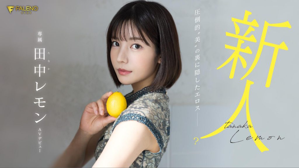 田中レモン(田中柠檬，Tanaka-Lemon)出道作品FSDSS-609介绍及封面预览 - 爱享多