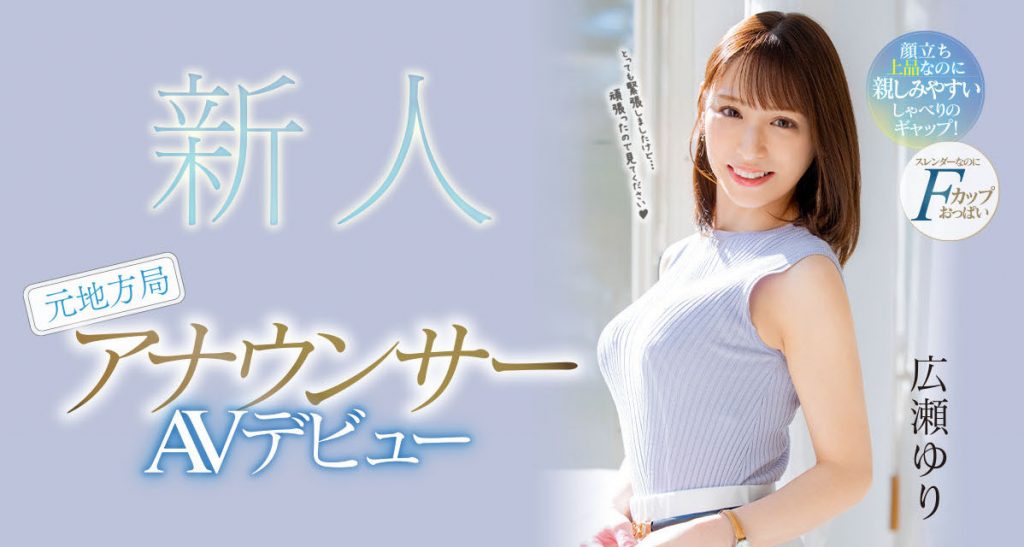 広瀬ゆり(广濑百合，Hirose-Yuri)出道作品PRED-476介绍及封面预览 - 爱享多