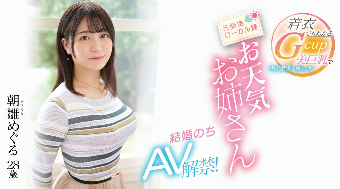 朝雛めぐる(朝雏惠琉，Asahina-Meguru)出道作品EYAN-195介绍及封面预览 - 爱享多