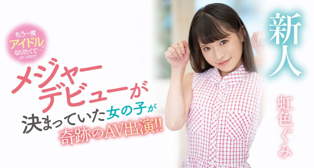 虹色ぐみ(虹色久美，Nijiiro-Gumi)出道作品MIDV-320介绍及封面预览 - 爱享多
