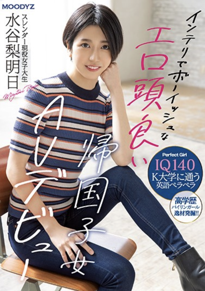 水谷梨明日(Mizutani-Riasu)出道作品MIFD-234介绍及封面预览 - 爱享多