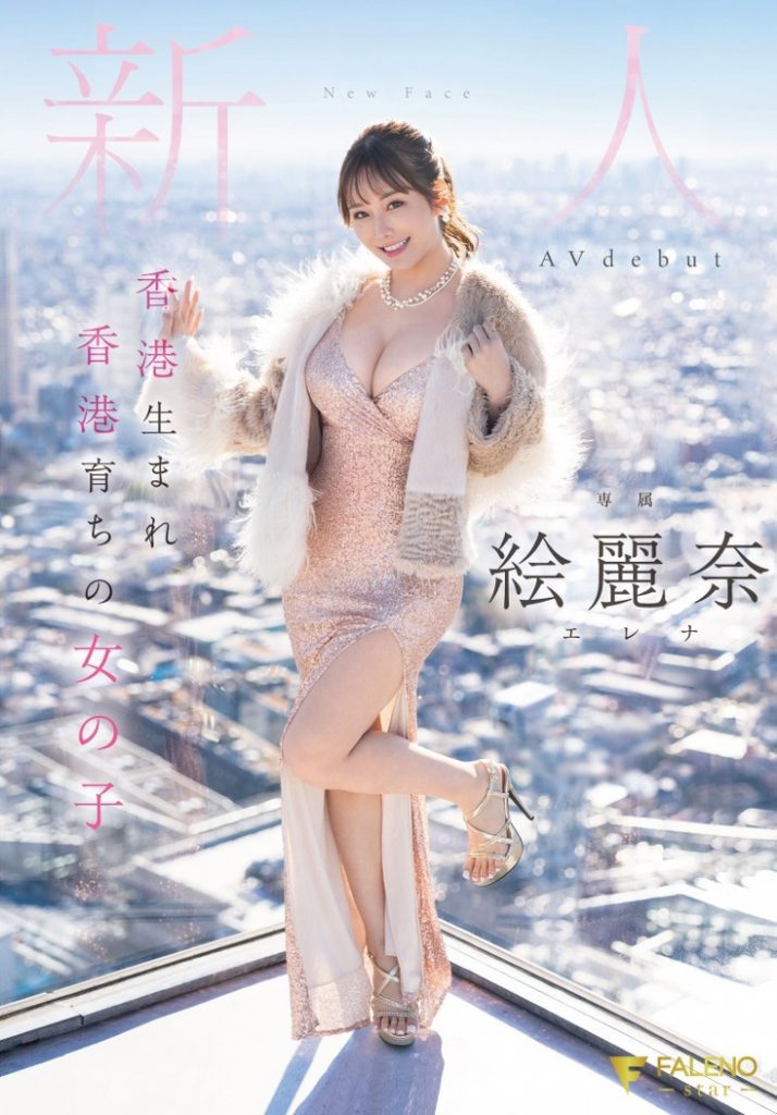 絵麗奈(绘丽奈，Erena)出道作品FSDSS-644介绍及封面预览 - 爱享多
