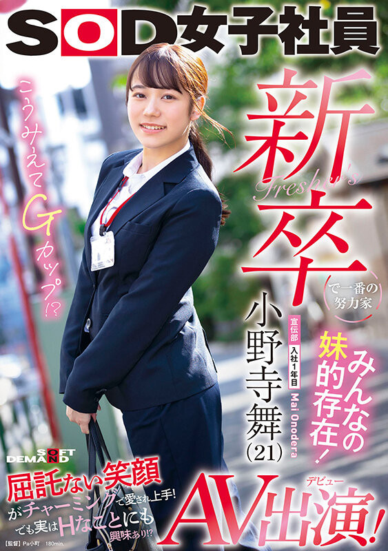 小野寺舞(Onodera-Mai)出道作品SDJS-180介绍及封面预览 - 爱享多