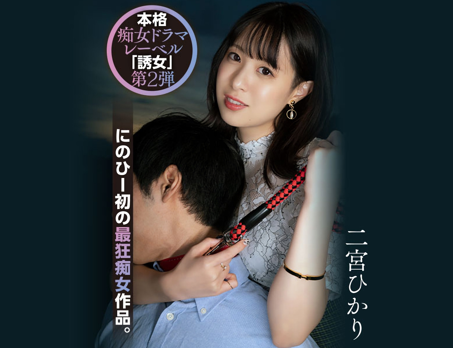 二宮ひかり(二宫光，Ninomiya-Hikari)作品YUJ-002介绍及封面预览 - 爱享多
