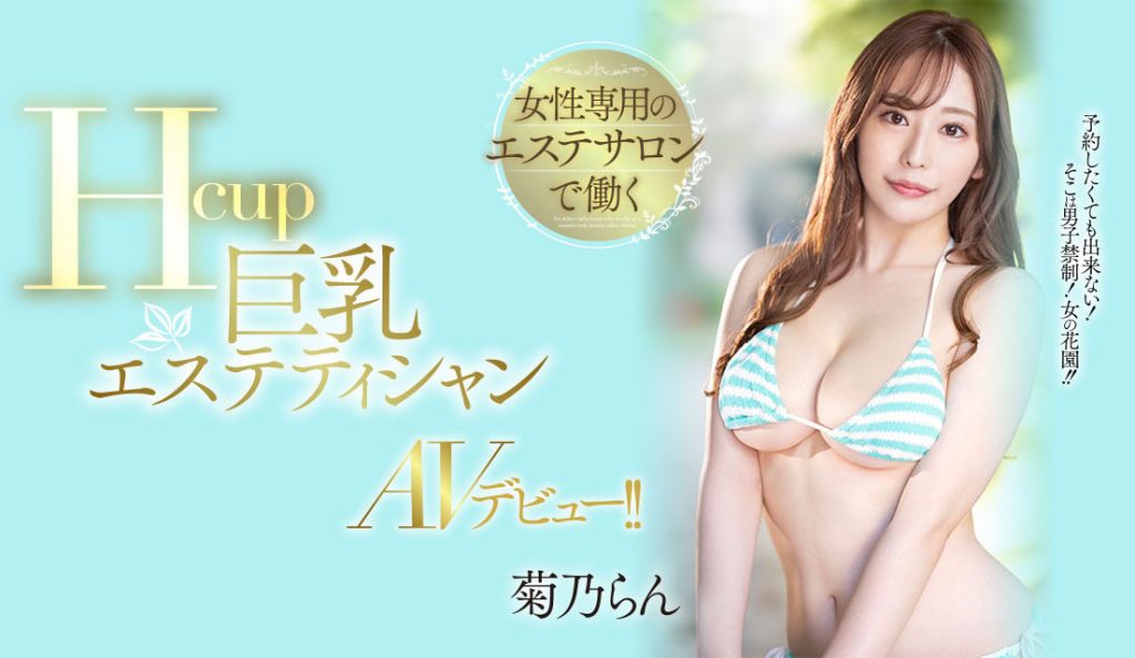 菊乃らん(菊乃兰，Kikuno-Ran)出道作品PPPE-102介绍及封面预览 - 爱享多