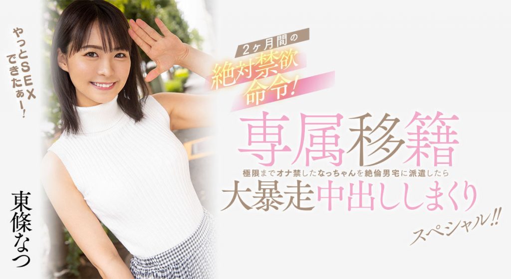 東條なつ(东条夏，Tojo-Natsu)作品HMN-355介绍及封面预览 - 爱享多