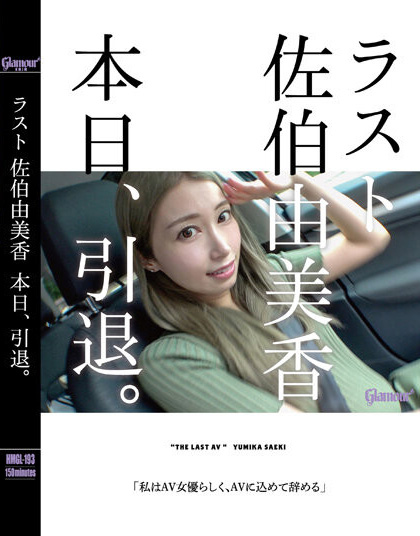 佐伯由美香(Saeki-Yumika)引退作品HMGL-193介绍及封面预览 - 爱享多