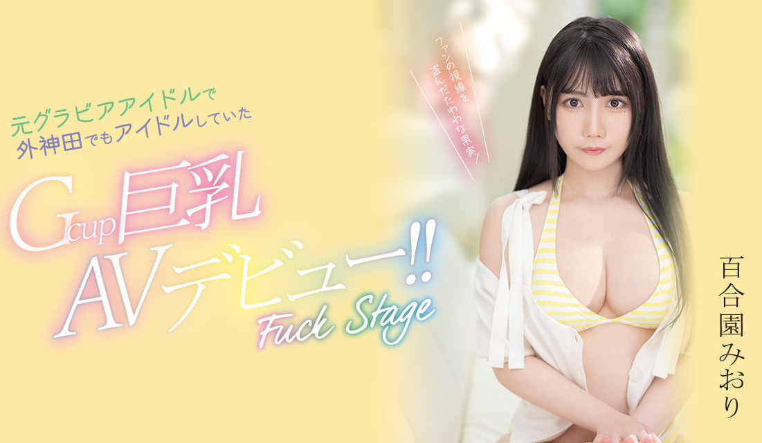 百合園みおり(百合园美织，Yurizono-Miori)出道作品PPPE-103介绍及封面预览 - 爱享多