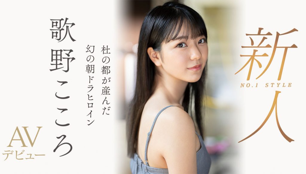 歌野こころ(歌野心，Utano-Kokoro)出道作品SSIS-696介绍及封面预览 - 爱享多