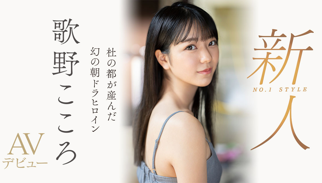 歌野こころ(歌野心，Utano-Kokoro)出道作品SSIS-696介绍及封面预览 - 爱享多
