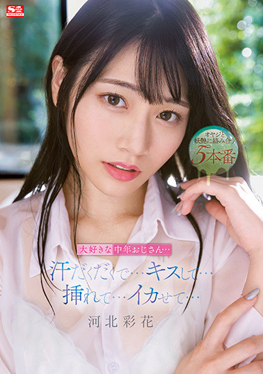 河北彩花(Kawakita-Saika)作品SSIS-607介绍及封面预览 - 爱享多