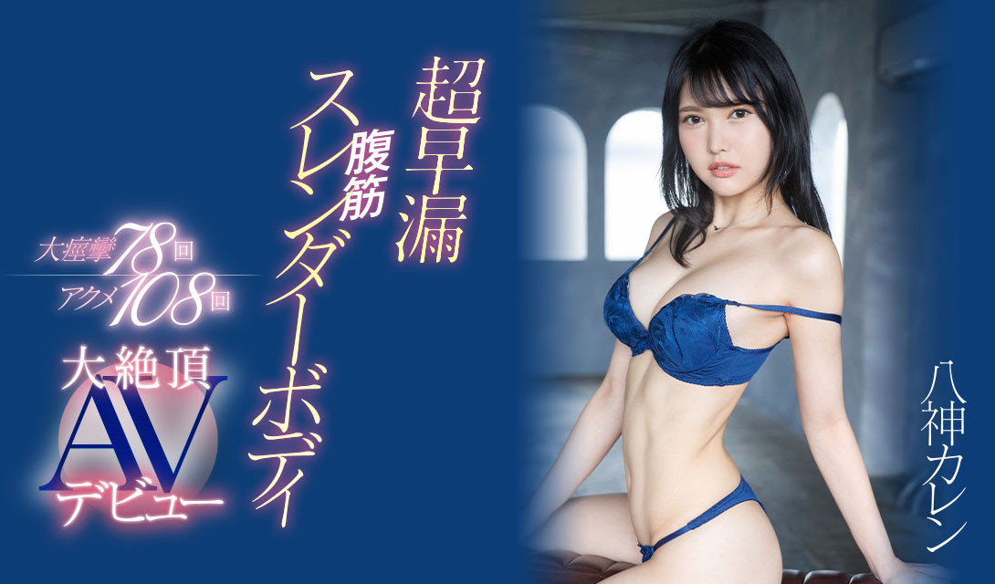 八神カレン(八神可怜)出道作品EYAN-194介绍及封面预览 - 爱享多