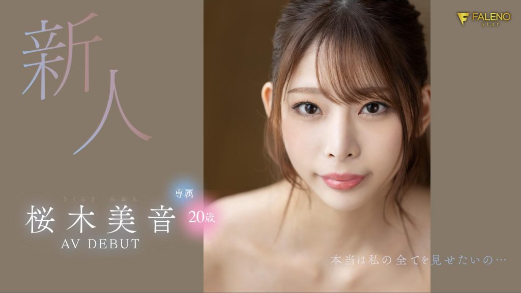 桜木美音(樱木美音，Sakuragi-Mion)出道作品FSDSS-598介绍及封面预览 - 爱享多