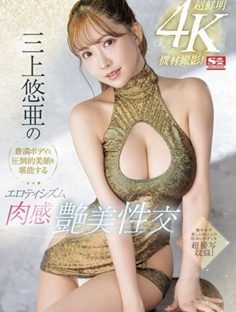 三上悠亜(三上悠亚，Mikami-Yua)作品SSIS-604介绍及封面预览 - 爱享多