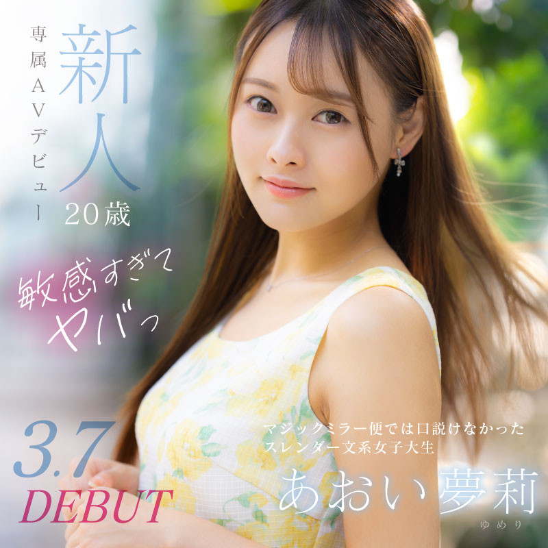 あおい夢莉(葵梦莉，Aoi-Yumeri)出道作品DVDMS-924介绍及封面预览 - 爱享多