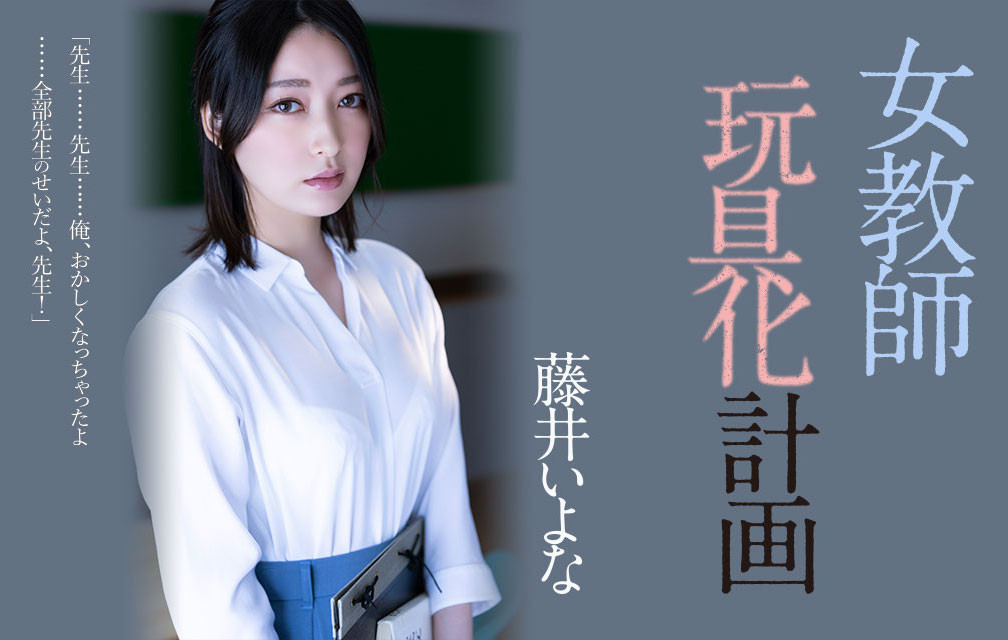 藤井いよな(藤井一夜，Fujii-Iyona)作品ADN-449介绍及封面预览 - 爱享多