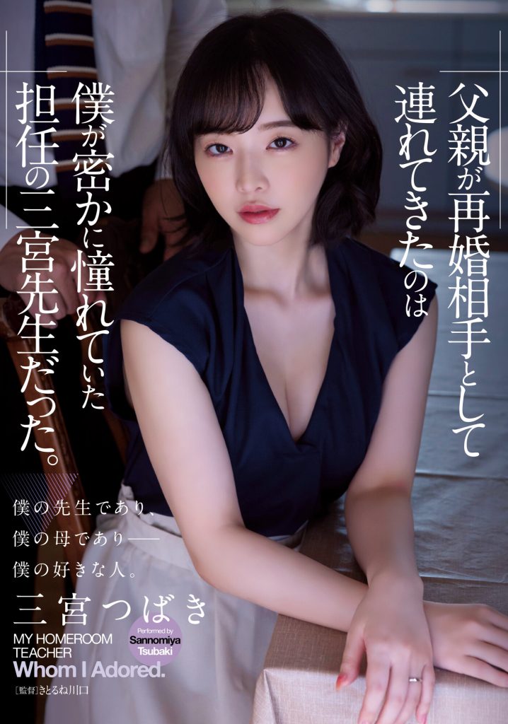 三宮つばき(三宫椿，Sannomiya-Tsubak)作品ADN-431介绍及封面预览 - 爱享多