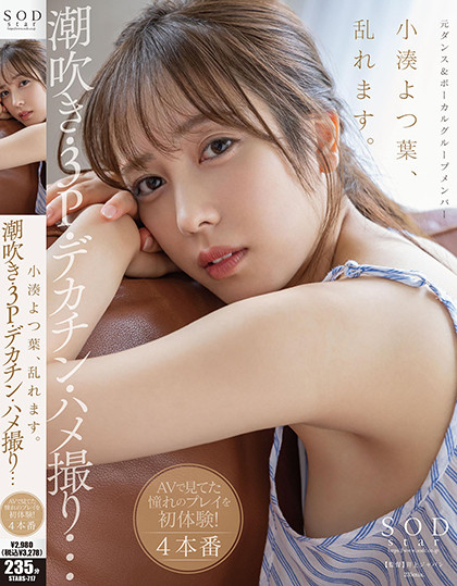 小湊よつ葉(小凑四叶，Kominato-Yotsuha)作品STARS-717介绍及封面预览 - 爱享多