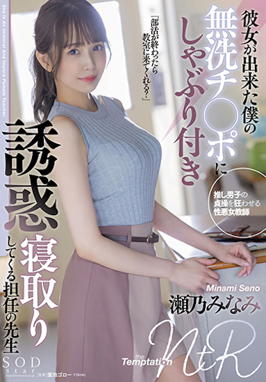 濑乃南(瀬乃みなみ)作品STARS-705介绍及封面预览 - 爱享多