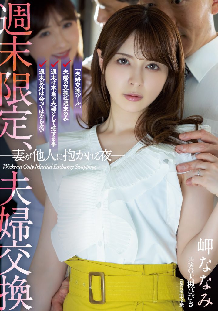 岬ななみ(岬奈奈美)、大槻ひびき(大槻响)共演作品ADN-424介绍及封面预览 - 爱享多