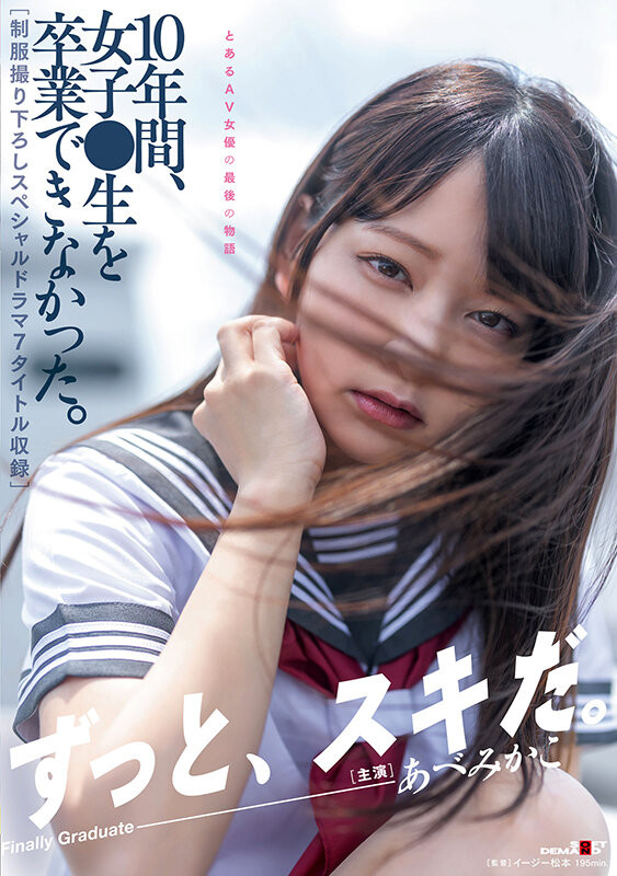 あべみかこ(安部未华子，Abe-Mikako)引退作品SDMUA-052介绍及封面预览 - 爱享多