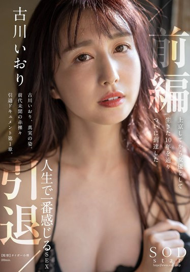 古川いおり(古川伊织，Kogawa-Iori)引退作品STARS-731介绍及封面预览 - 爱享多