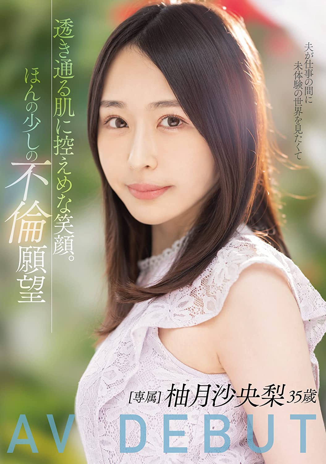 柚月沙央梨(Yuzuku-Saori)出道作品MEYD-784介绍及封面预览 - 爱享多