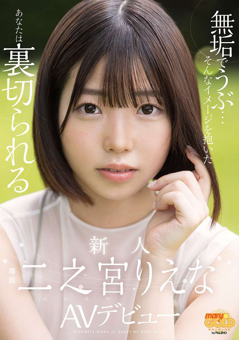 二之宮りえな(二之宫理惠奈，Ninomiya-Riena)出道作品MGOLD-009介绍及封面预览 - 爱享多
