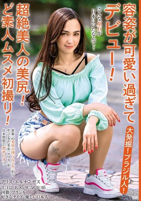 アリス・エルナンデス(Alice  Hernandez)作品MBMH-049介绍及封面预览 - 爱享多