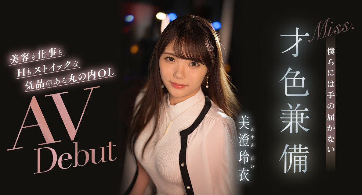 美澄玲衣(Misum-Rei)出道作品IPIT-033介绍及封面预览 - 爱享多