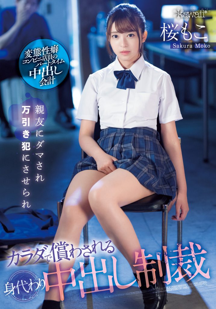 桜もこ(樱萌子，Sakura-Moko)作品CAWD-429介绍及封面预览 - 爱享多