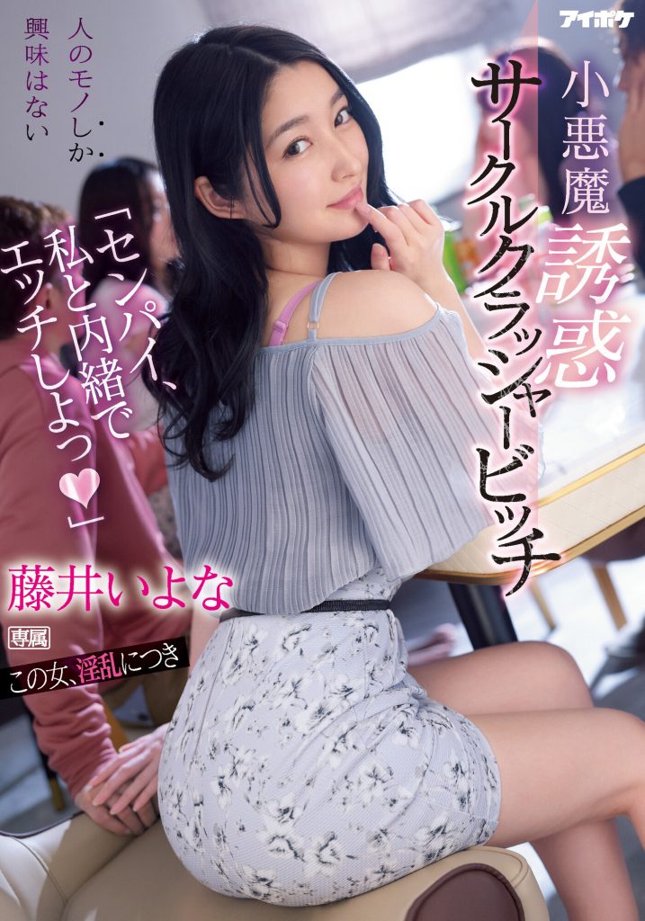 藤井いよな(藤井一夜，Fujii-Iyona)作品IPX-929介绍及封面预览 - 爱享多