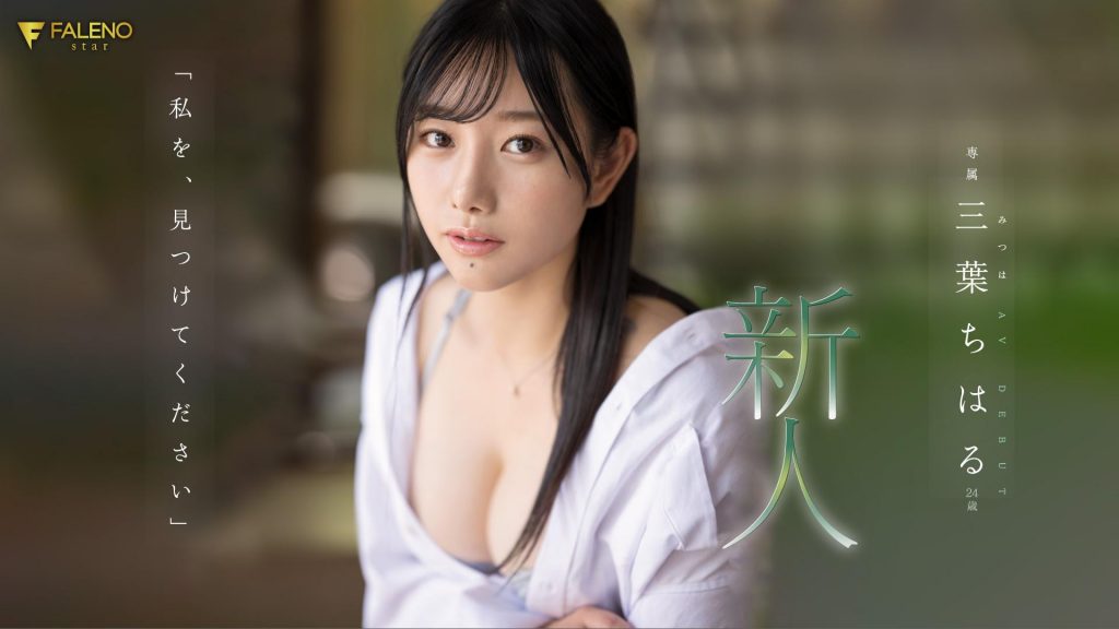 三葉ちはる(三叶千春，Mitsuha-Chiharu)出道作品FSDSS-526介绍及封面预览 - 爱享多